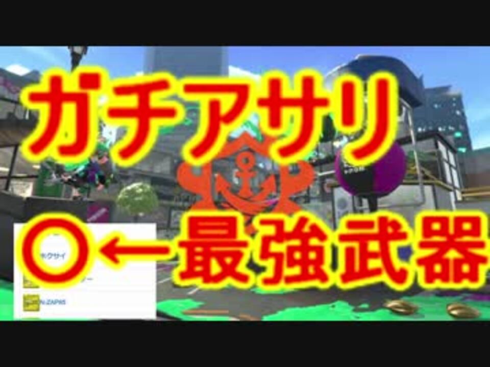 スプラトゥーン2 ガチアサリちゅっちゅ 最強武器確定 ニコニコ動画