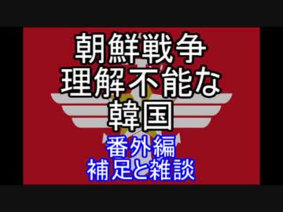 ゆっくり解説 朝鮮戦争 理解不能な韓国 番外編 ニコニコ動画