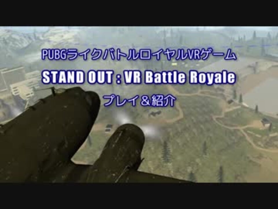 Pubg風vrバトルロイヤル Stand Out Vr Battle Royale のプレイ 紹介 1 ニコニコ動画