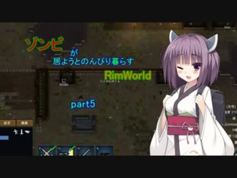 Rimworld ゾンビが居ようとのんびり暮らすリムワールドpart5 Voiceroid ニコニコ動画