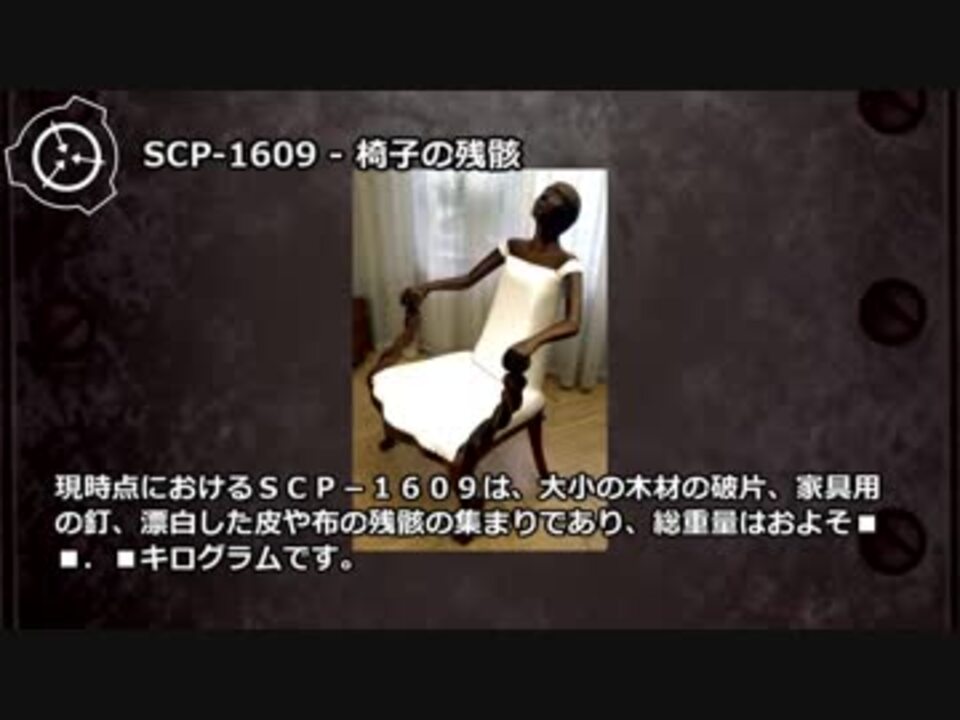 怪異167 Scp 1609 椅子の残骸 ニコニコ動画