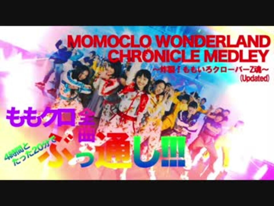 超 Momoclo Wonderland Chronicle Medley Updated 炸裂 ももいろクローバーz魂 ニコニコ動画