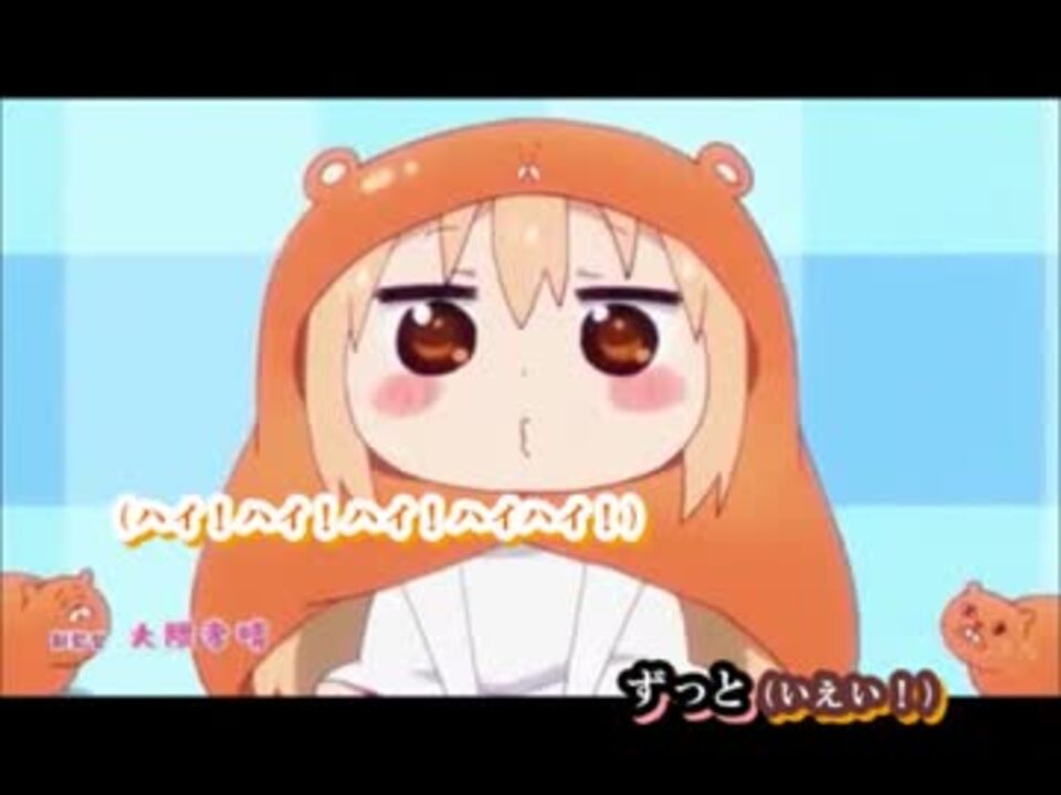 カラオケ にめんせい ウラオモテライフ 干物妹うまるちゃんr ニコニコ動画