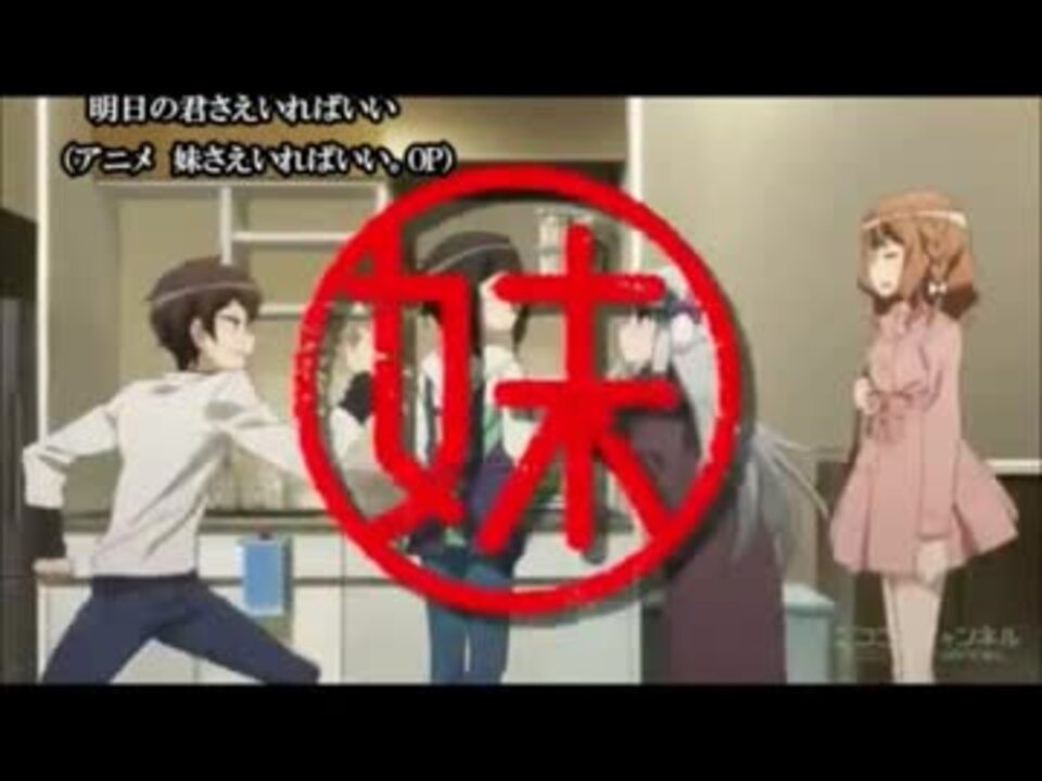 妹さえいればいい Op 明日の君さえいればいい Full 歌詞入り ニコニコ動画