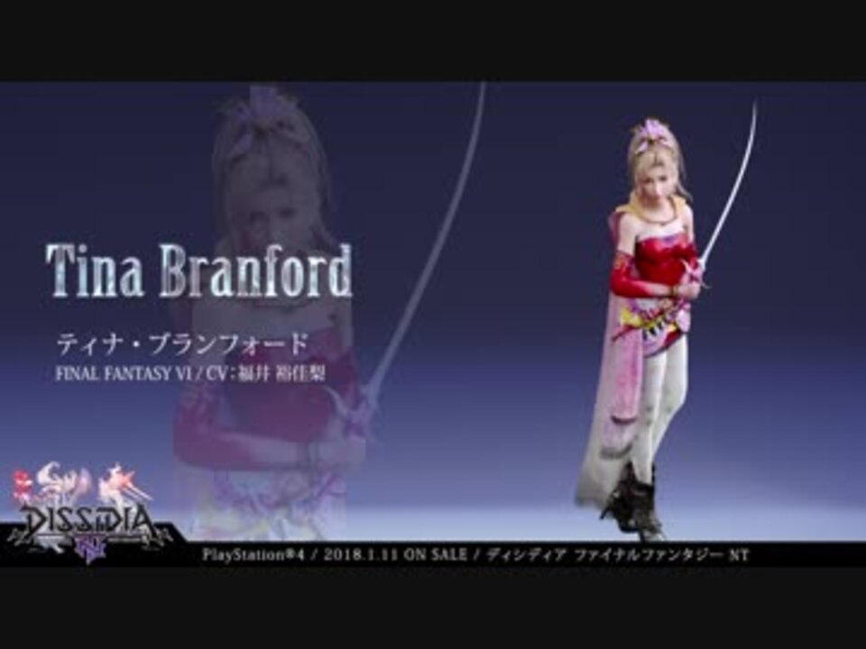 DISSIDIA FINAL FANTASY NT：キャラクター【ティナ・ブランフォード】 - ニコニコ動画