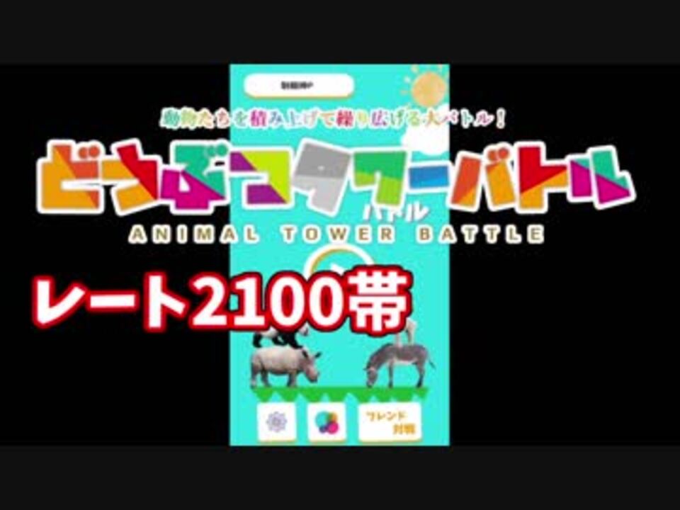 どうぶつタワーバトル 玄武の型 レート2100帯 実況 ニコニコ動画
