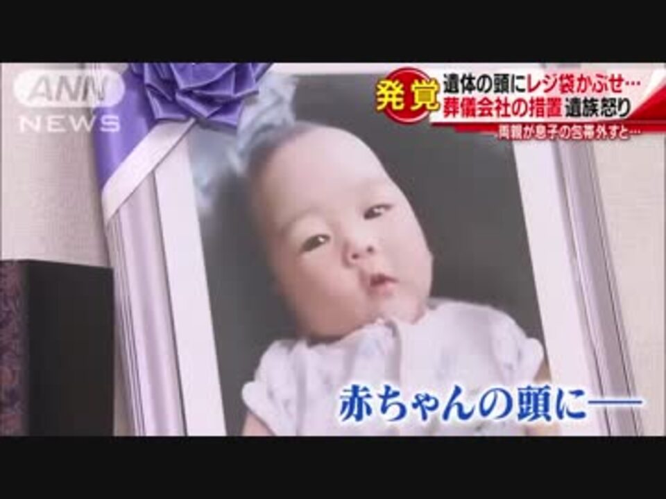 葬儀会社 赤ちゃんの遺体にレジ袋 ニコニコ動画