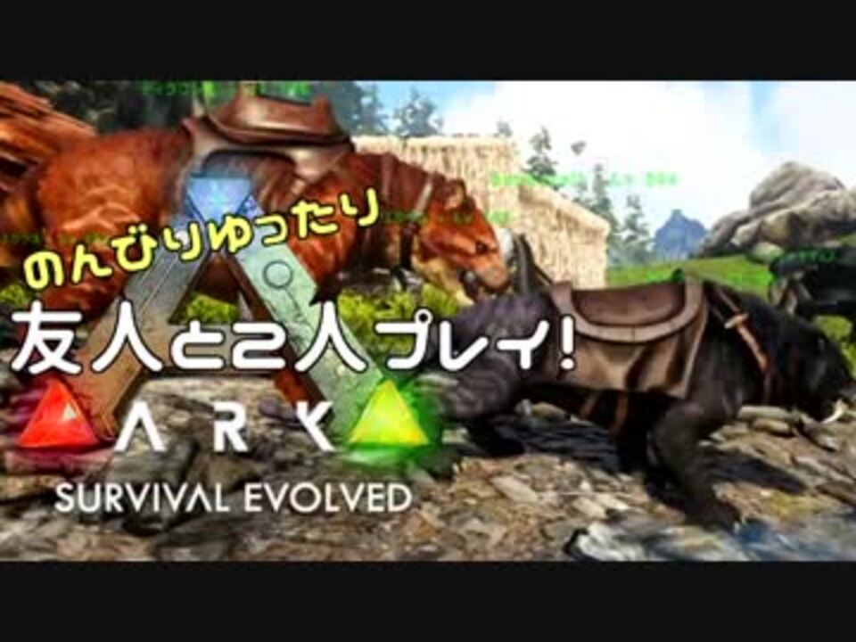 人気の Ark Survival Evolved 動画 922本 3 ニコニコ動画