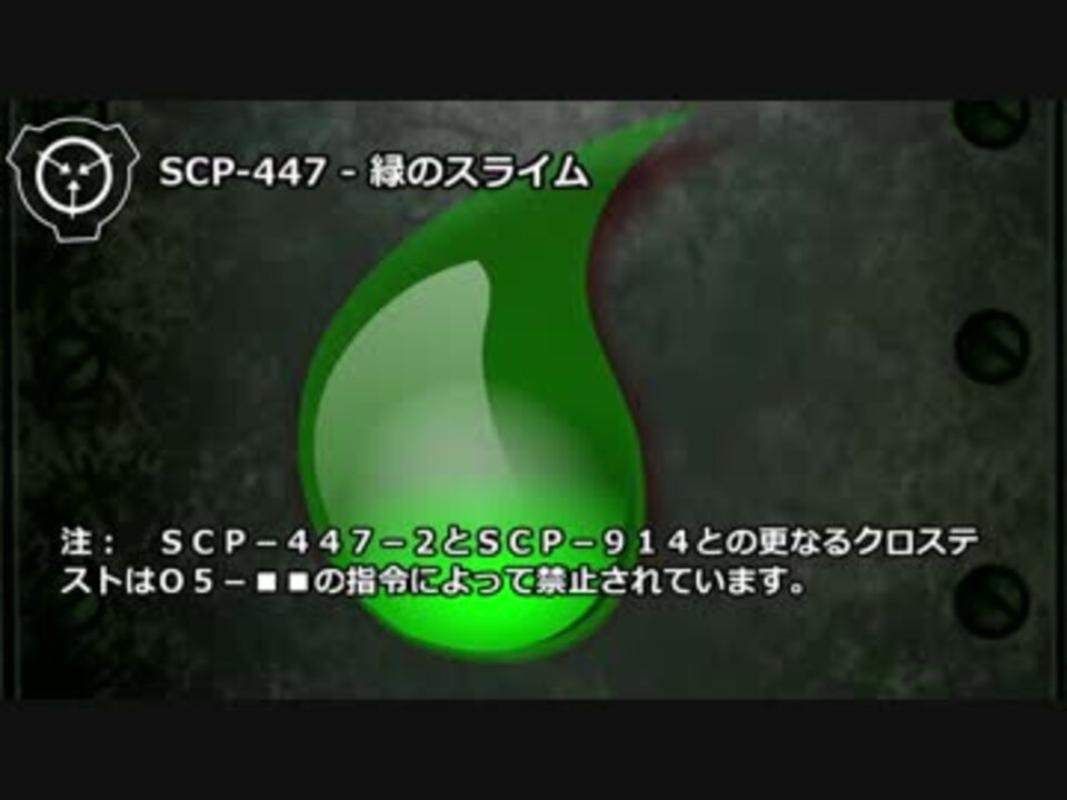 怪異169】SCP-447 - 緑のスライム - ニコニコ動画