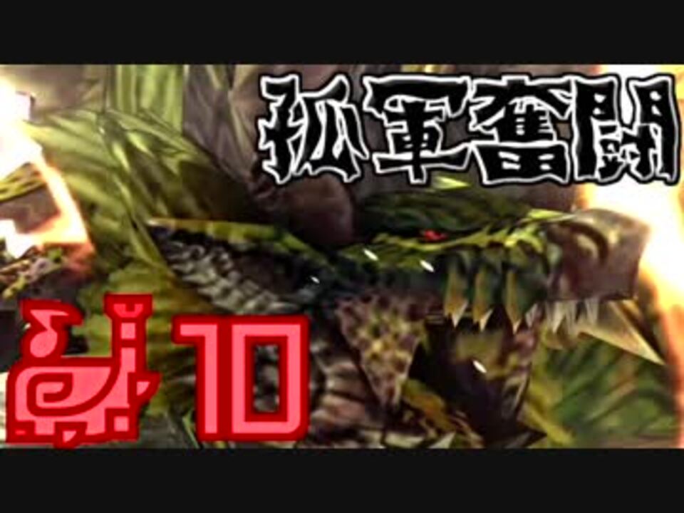 人気の 金雷公ジンオウガ 動画 71本 ニコニコ動画