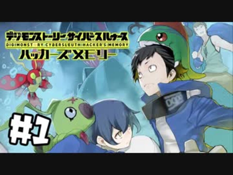 デジモンストーリー サイバースルゥース ハッカーズメモリー 全117件 So Youtube先行公開 さんのシリーズ ニコニコ動画