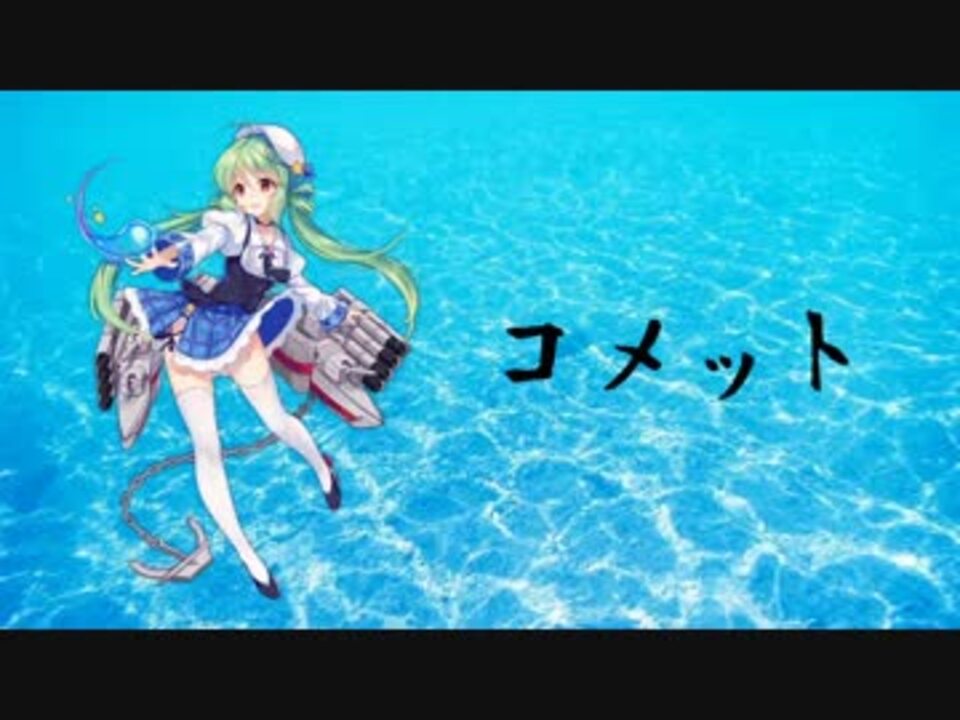 アズールレーン コメット ボイス集 ニコニコ動画