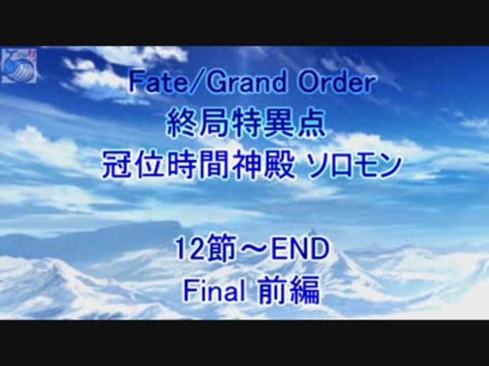 人気の 終局特異点 動画 14本 ニコニコ動画