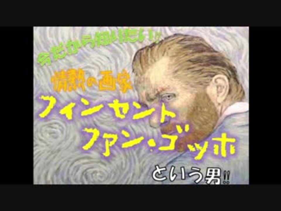 人気の フィンセント ファン ゴッホ 動画 11本 ニコニコ動画