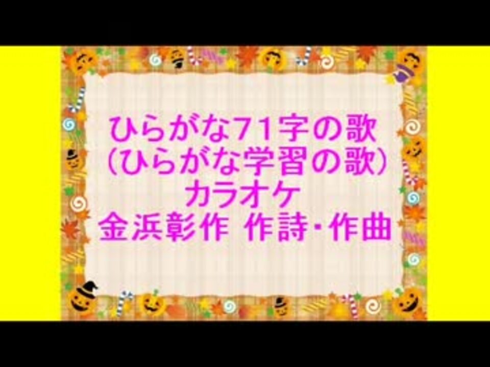 ひらがな７１字の歌 ひらがな学習の歌 カラオケ ニコニコ動画