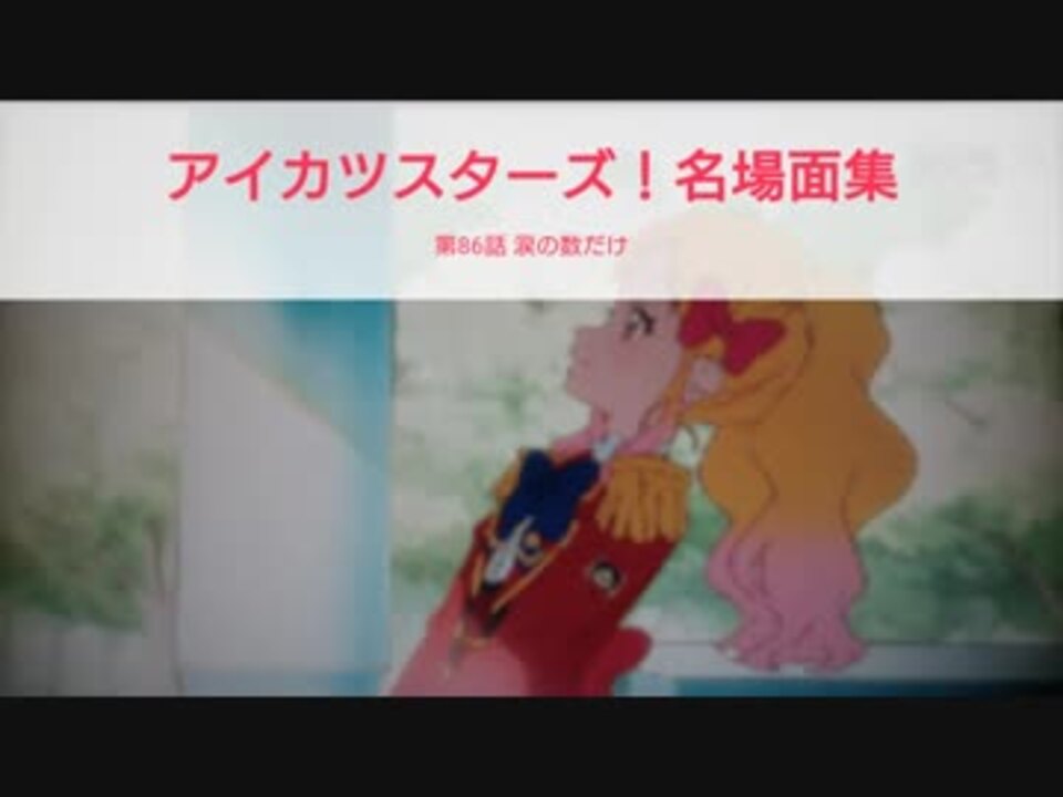 アイカツスターズ 名場面集 第86話 涙の数だけ ニコニコ動画