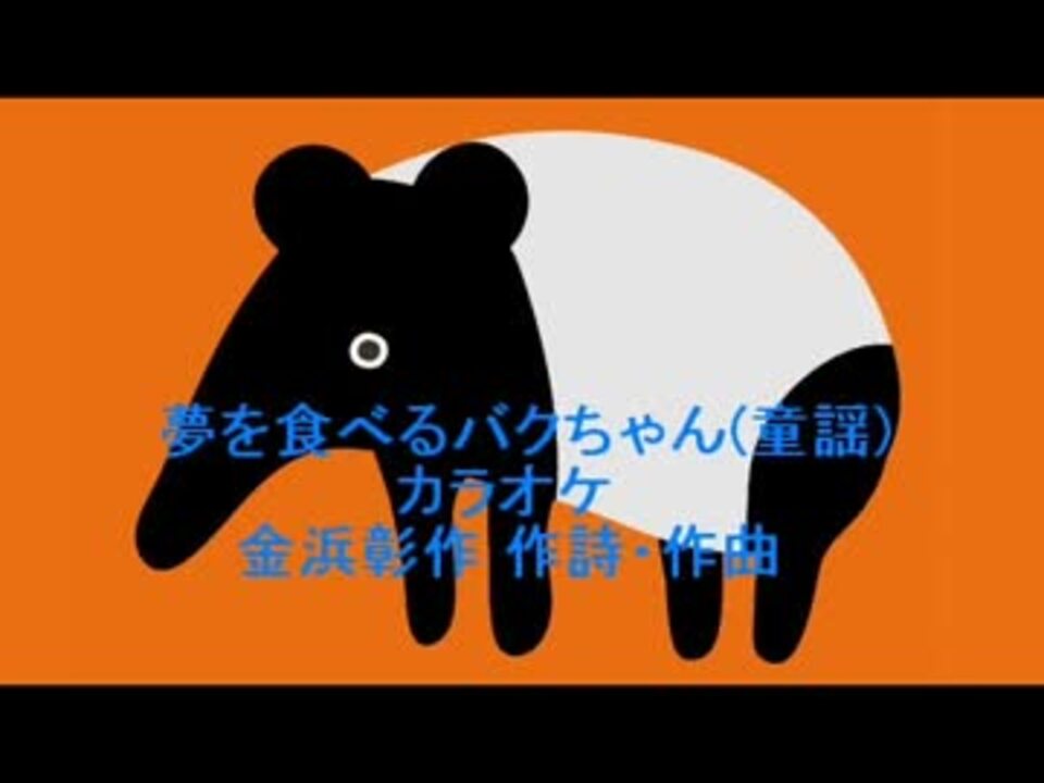 人気の バク 動画 155本 4 ニコニコ動画