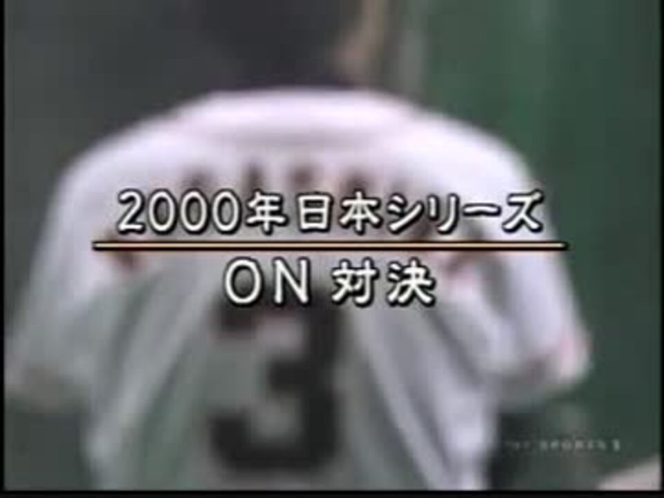 2000年　日本シリーズ　巨人‐ダイエー