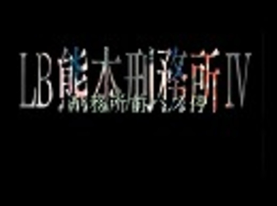 激安通販 中古 実録やくざ抗争史 LB熊本刑務所 刑務所前バス停 DVD