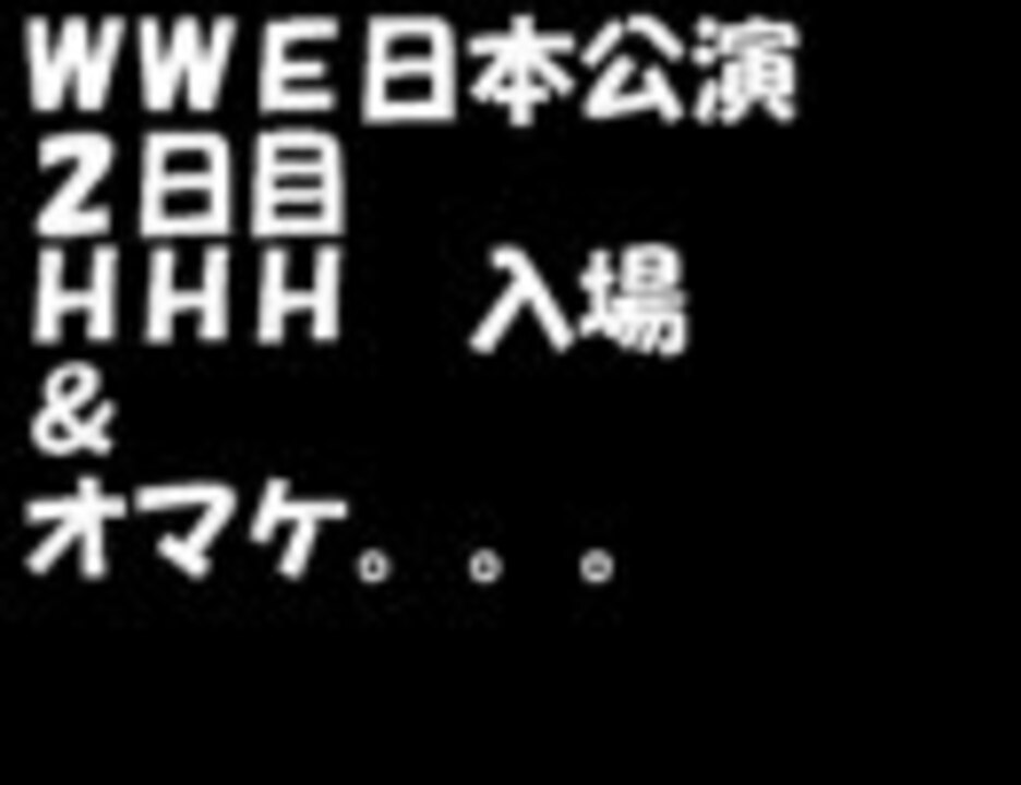 人気の Wwe日本公演 動画 19本 ニコニコ動画