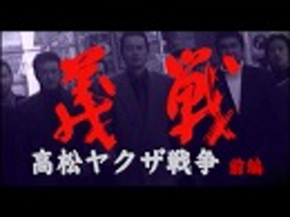 実録 義戦⑤ 〜高松ヤクザ戦争〜 前篇【遠藤憲一・小沢仁志・清水宏次朗】