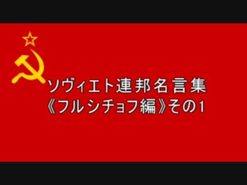 ソ連邦名言集 フルシチョフ編 その1 ニコニコ動画