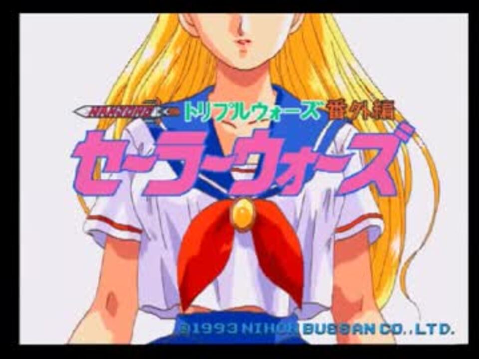 アーケード版　トリプルウォーズ番外編　セーラーウォーズ～デモ～
