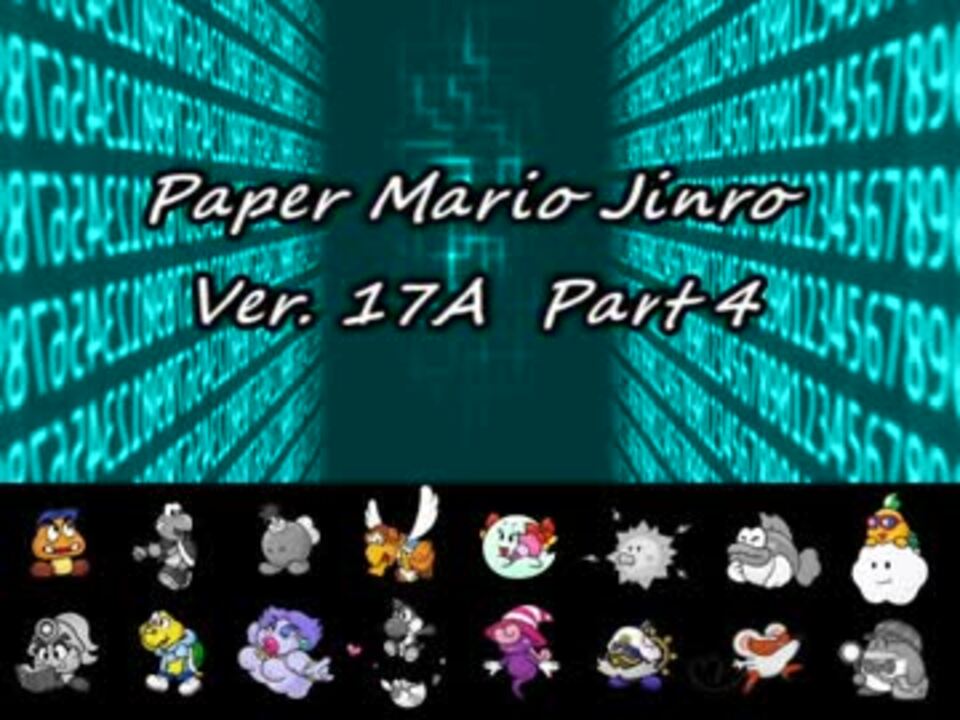 ペーパーマリオ人狼17a Part4 ニコニコ動画