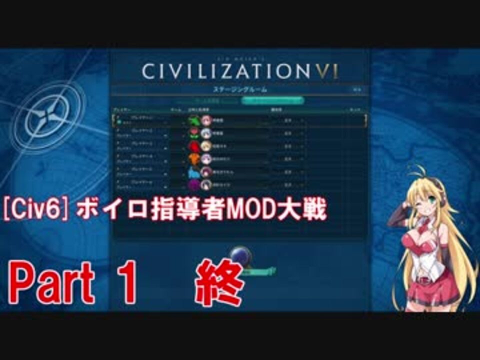 Civ6 ボイロ指導者mod大戦 全9件 Bizark22さんのシリーズ ニコニコ動画