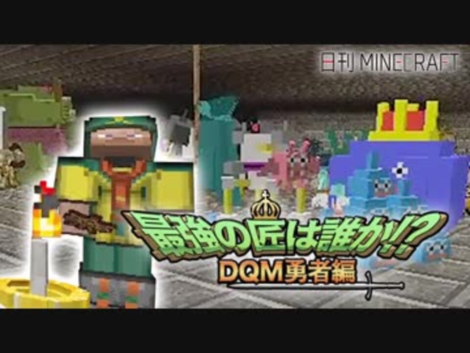 日刊minecraft 最強の匠は誰か Dqm勇者編 ランク3の実力第4章 4人実況 ニコニコ動画