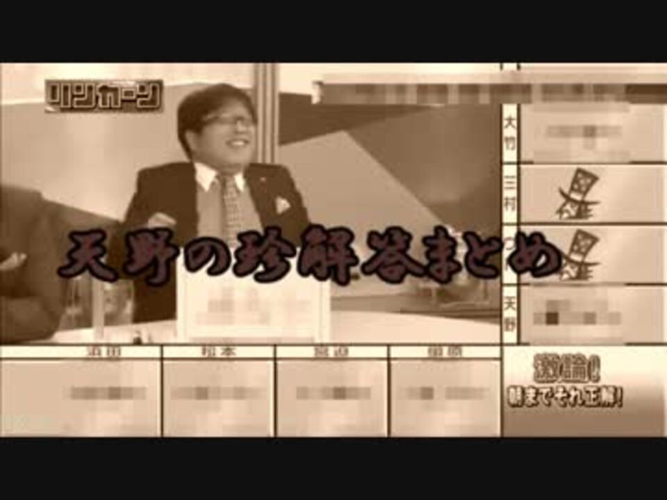 朝までそれ正解 天野の珍解答まとめ ニコニコ動画