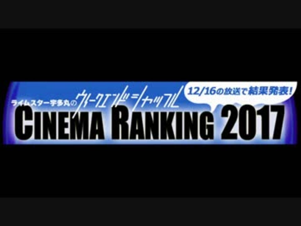 ライムスター宇多丸のシネマランキング17 ニコニコ動画