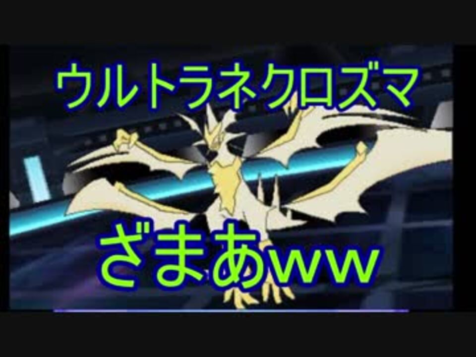 ポケモンusum ウルトラネクロズマをたった3体で倒す裏技 一応ゆっくり ニコニコ動画