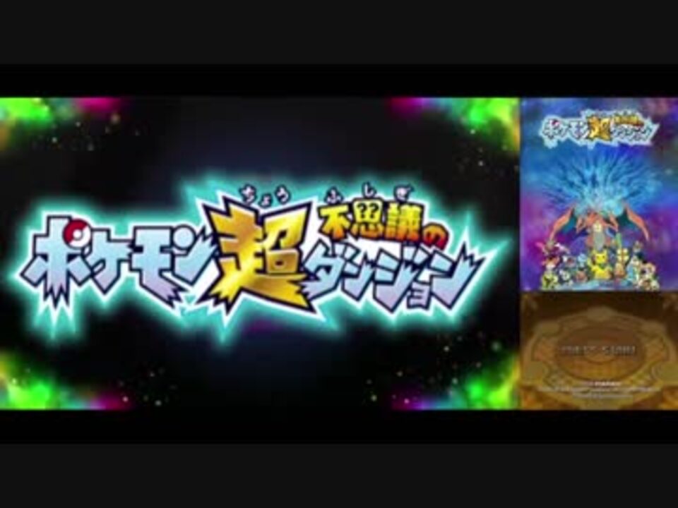 人気の ポケモン ポケモン不思議のダンジョン 動画 2 033本 42 ニコニコ動画