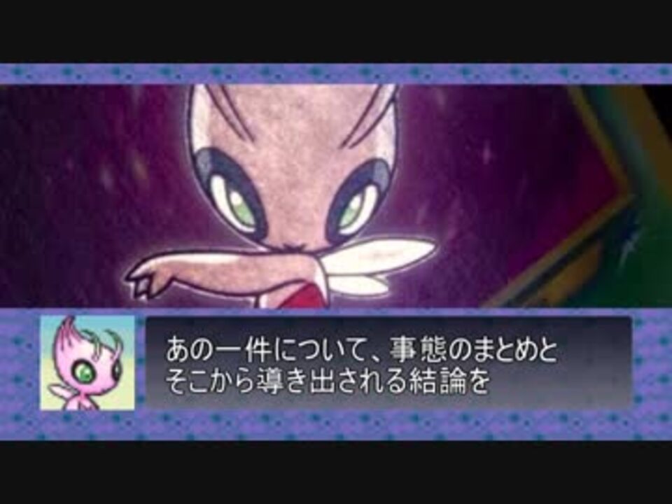 赤いセレビィの伝説について まとめと考察 ニコニコ動画