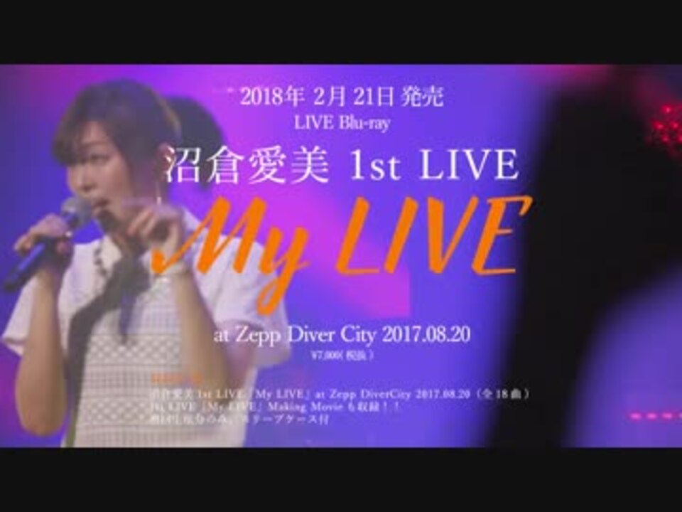 沼倉愛美 1st Live My Live At Zepp Divercity 17 08 プロモーション映像 ニコニコ動画