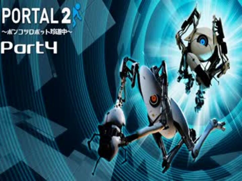 人気の ｐｏｒｔａｌ２ 動画 807本 11 ニコニコ動画