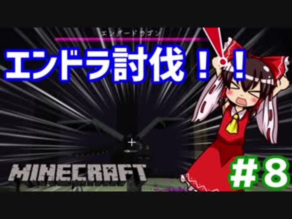 もうエンドラ討伐しちゃおうよ マイクラゆっくり実況part8 ニコニコ動画