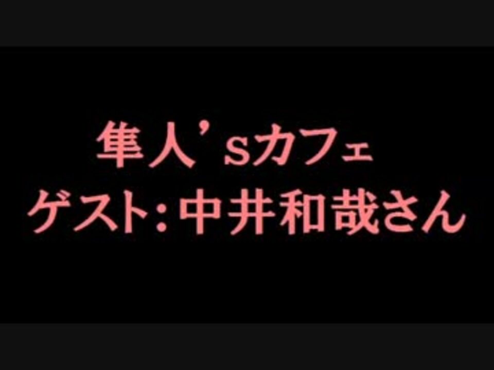 邦楽ジョッキー 隼人 S Cafe Oct 17 ゲスト 中井和哉さん ニコニコ動画