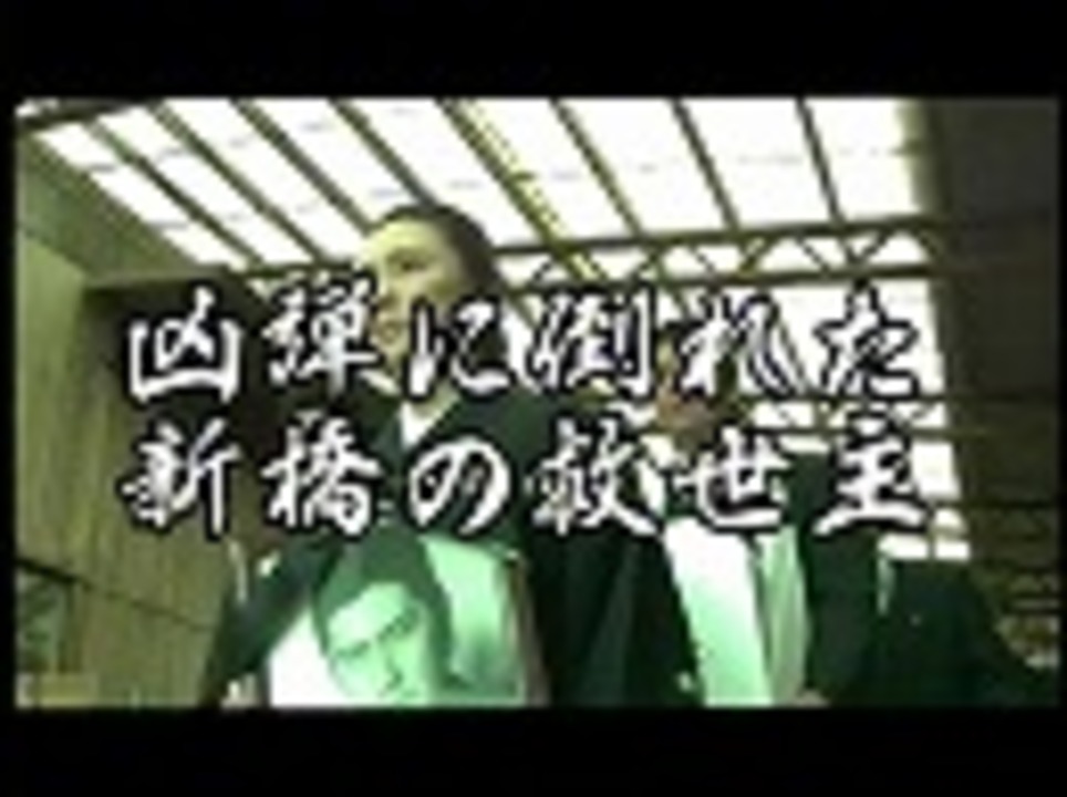 予告 実録 関東やくざ抗争史 松田組 川﨑麻世 真行寺君枝 岡田真澄 ニコニコ動画