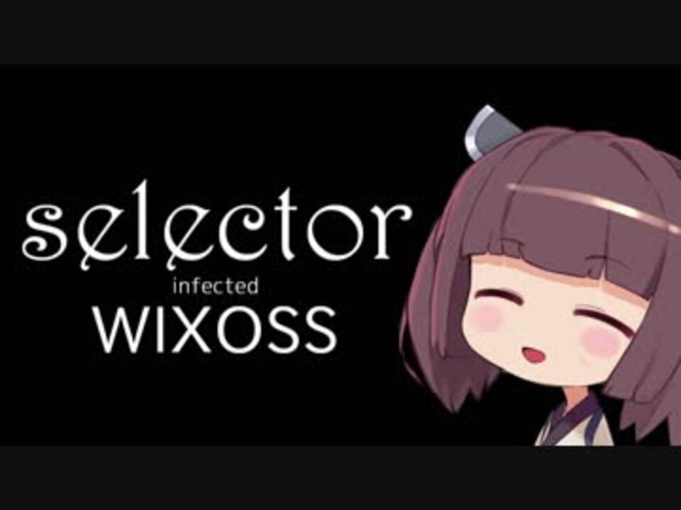 人気の Selector Infected Wixoss 動画 238本 ニコニコ動画