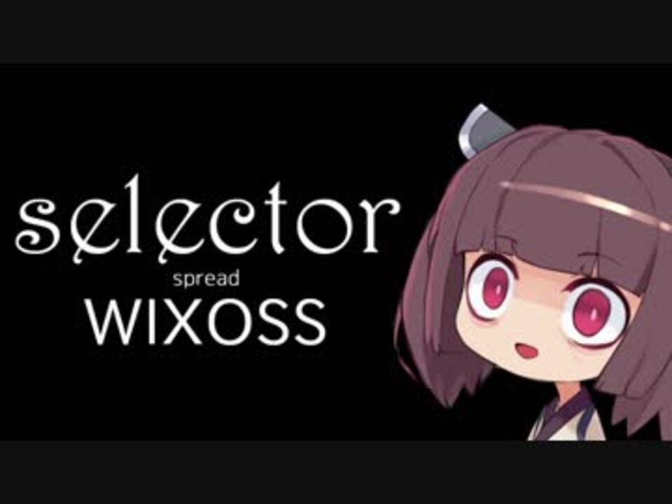 人気の Selector Spread Wixoss 動画 170本 ニコニコ動画