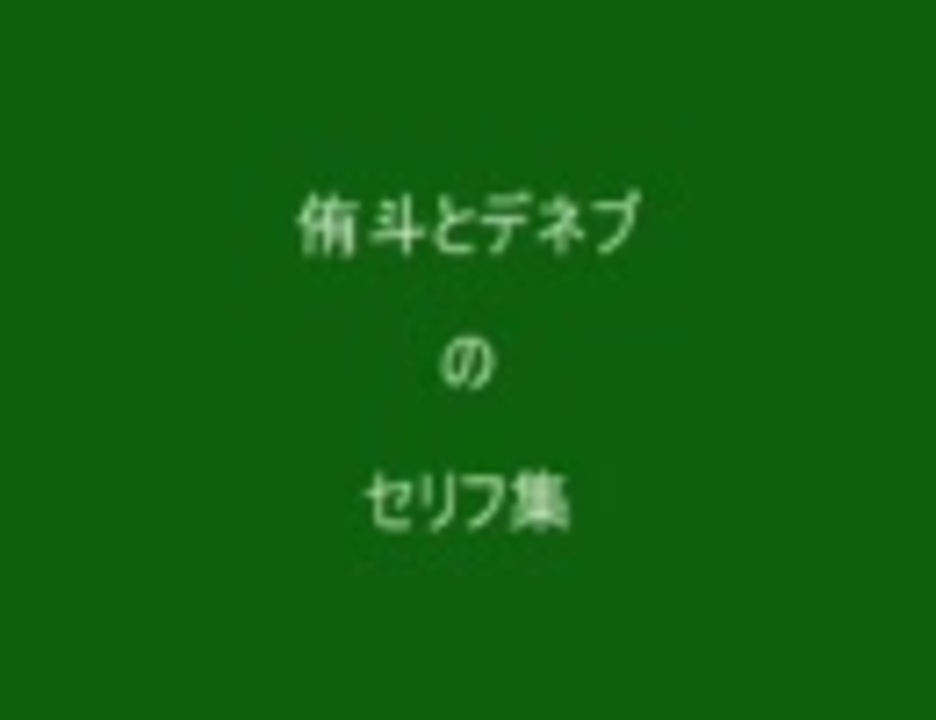 電王 侑斗とデネブのセリフ集 零組 ニコニコ動画