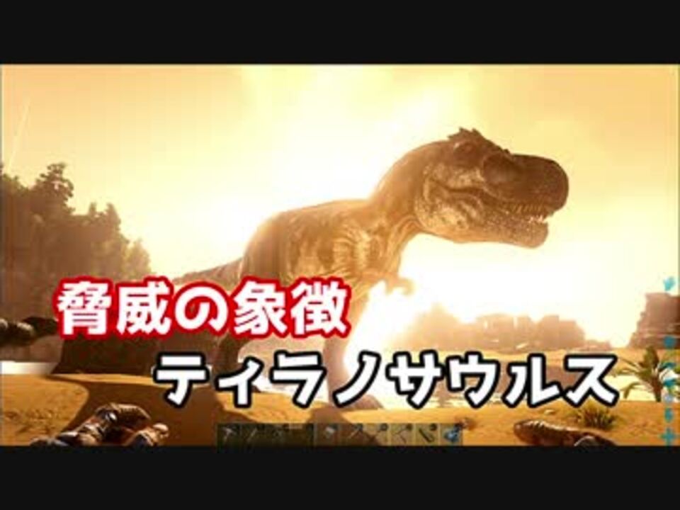 サバイバル16日目 ティラノサウルス テイム編 Ark Survival Evolved ニコニコ動画