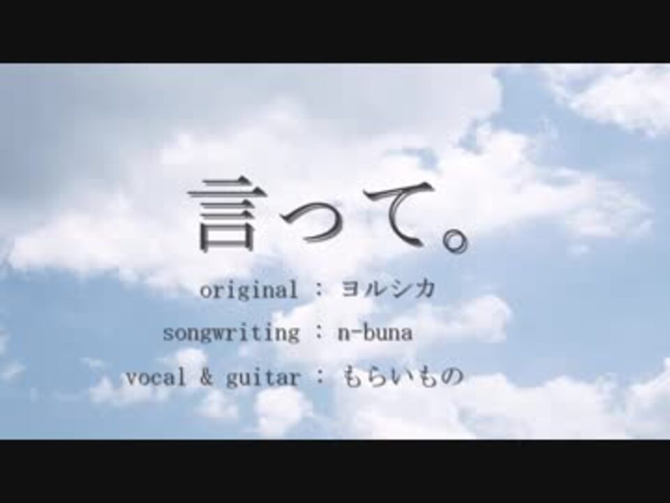 アコギで歌ってみた 言って ヨルシカ N Buna Bymoraimorai ニコニコ動画