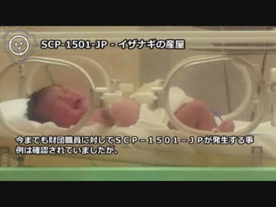怪異170】SCP-1501-JP - イザナギの産屋 - ニコニコ動画