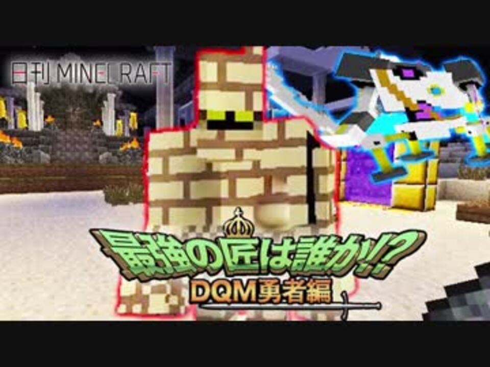 日刊minecraft 最強の匠は誰か Dqm勇者編 転職するなら第1章 4人実況 ニコニコ動画