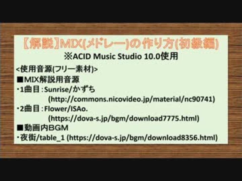 解説 Mix メドレー の作り方 初級編 ニコニコ動画