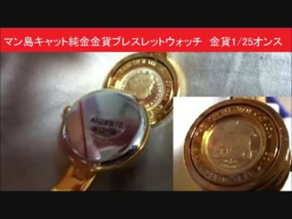 マン島キャット純金金貨ブレスレットウォッチ 金貨1 25オンス ニコニコ動画
