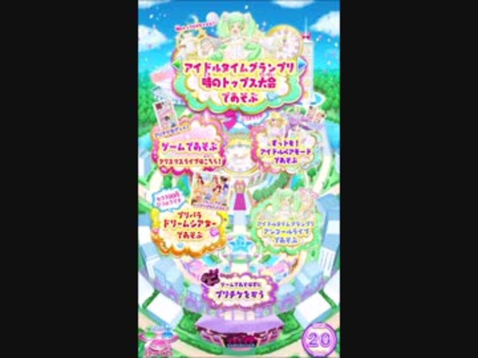 アイドルタイムグランプリ時のトップス大会 プリパラ プレイ動画 ニコニコ動画